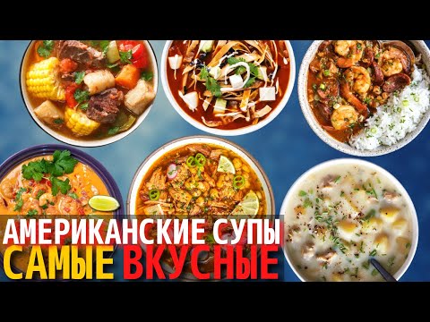 Видео: Топ 10 Самых Вкусных Американских Супов | Супы Американской Кухни