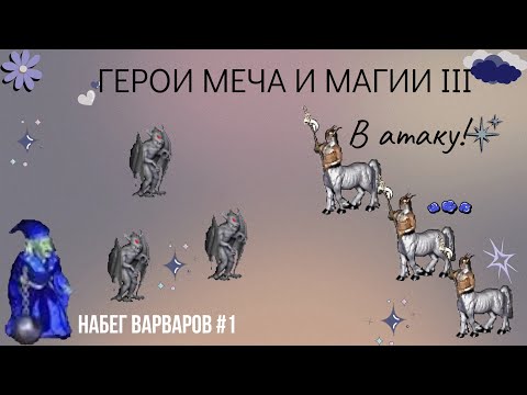 Видео: ПРОХОЖДЕНИЕ СЦЕНАРИЕВ №7 ГЕРОИ МЕЧА И МАГИИ 3 - "Полное собрание" #heroesofmightandmagic3#герои3