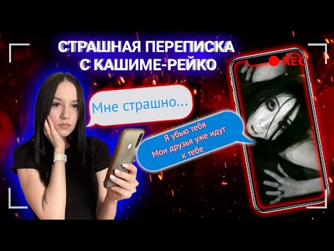 Видео: Страшная Переписка С КАШИМОЙ-РЕЙКО..