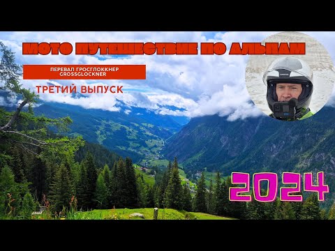 Видео: Мото путешествие по  Альпам. Перевал Гросглоккнер (Großglockner) 2024