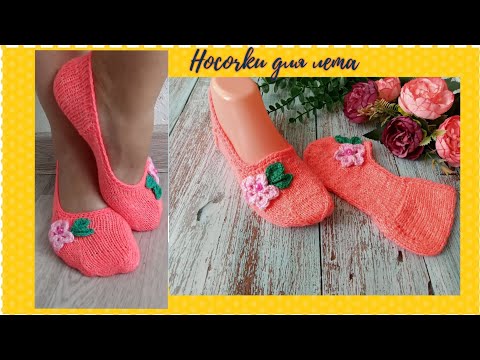 Видео: 🌿🌸🧦 Носочки для лета 🧦🌸🌿 *СП* с Еленой Велиной /  Вот и ЛЕТО прошло 😎🤩 Тапочки-следочки июля🌾🌿🌾