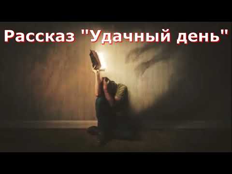 Видео: Рассказ Светланы Тимохиной "Удачный день". Авторское чтение