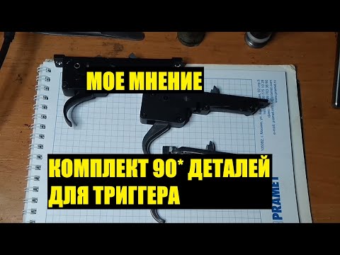 Видео: КОМПЛЕКТ ДЕТАЛЕЙ ПОД 90ГР ДЛЯ ТРИГГЕРА VSR10 - L96. Triggerbox vsr10