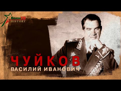 Видео: Командарм генерал Чуйков Василий Иванович  (12 февраля 1900 - 18 марта 1982)