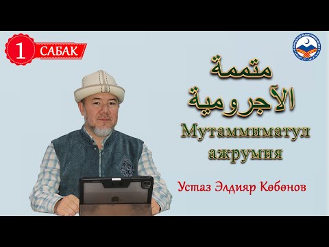 Видео: Нахву 1-сабак | Мутаммиматул ажрумия | متممة الآجرومية | Устаз Элдияр Көбөнов
