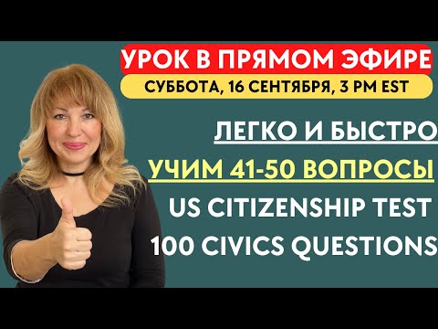 Видео: Лучший Способ Выучить 100 Гражданских Вопросов для Интервью на Гражданство США