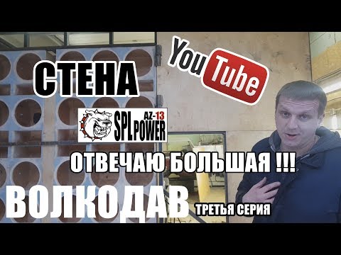 Видео: ВОЛКОДАВ. САМАЯГРОМКАЯ РУССКАЯ СТЕНА. Размер решает.Причём тут Термит.#3