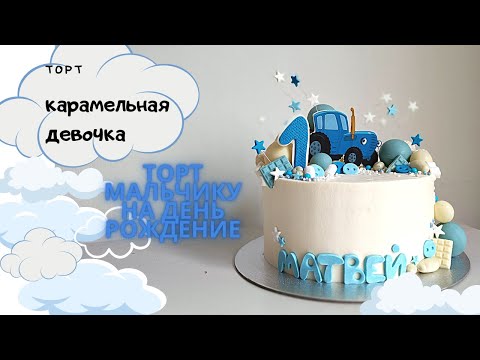 Видео: Торт карамельная девочка. Торт мальчику на день рождения !