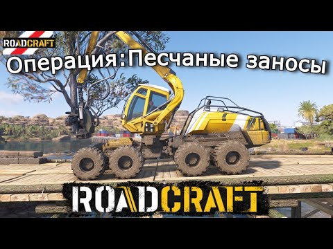 Видео: ROADCRAFT | Песчаные заносы — Подстанция порта, мост и конвой в Эль-Амир | 8 эпизод