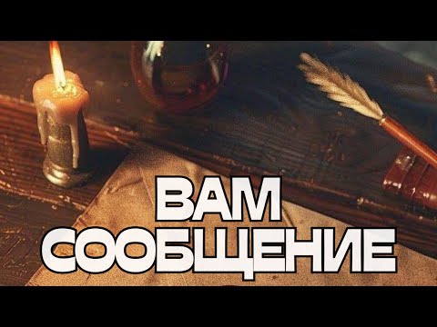 Видео: 📢ВАМ СООБЩЕНИЕ📩