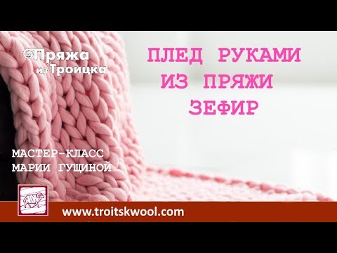 Видео: Вязание руками. Мастер-класс "Плед крупной вязки из пряжи ЗЕФИР"
