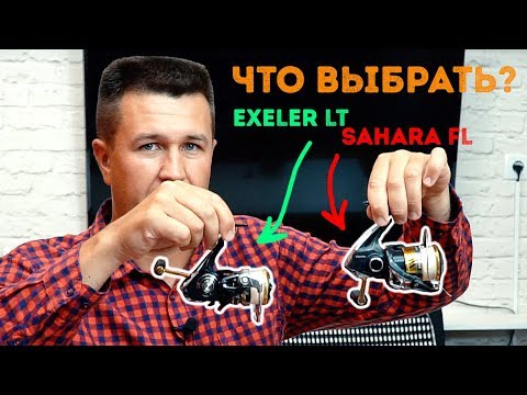 Видео: Какую катушку все-таки выбрать! Daiwa Exсeler LT - Fuego LT - Sahara FL