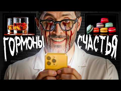 Видео: Меняем МОЗГ за 21 ДЕНЬ. Обман Дофамина. Кто на самом деле крадет твое счастье?