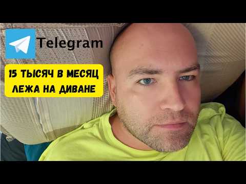 Видео: Сколько я заработал на Телеграме за 6 лет. Как заработать в ТГ с РСЯ