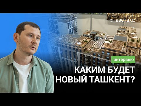 Видео: Интервью с главным архитектором Нового Ташкента