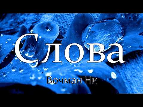 Видео: "Слова" Вочман Ни