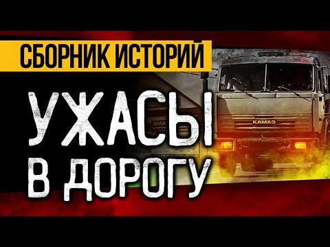Видео: ПОТРЯСАЮЩИЕ СТРАШНЫЕ ИСТОРИИ ДЛЯ ДАЛЬНОБОЙЩИКОВ! ЛУЧШИЕ УЖАСЫ И МИСТИКА!