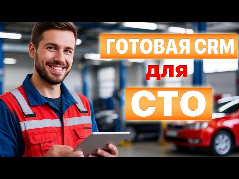 Видео: Готовая CRM Битрикс24 для автосервиса: обзор готового решения - полный контроль в одной системе