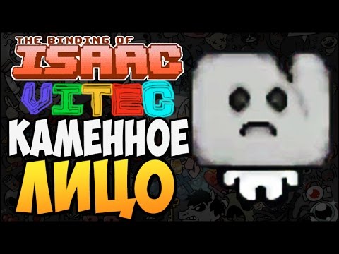 Видео: КАМЕННОЕ ЛИЦО ► The Binding of Isaac: Afterbirth |170| Vitec Mod