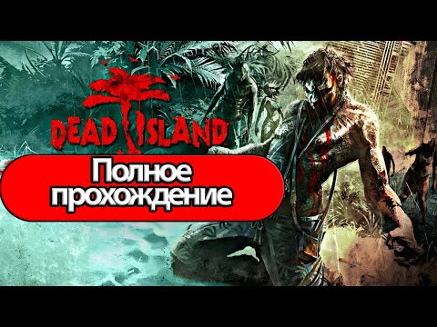 Видео: Полное Прохождение Dead Island  (без комментариев)
