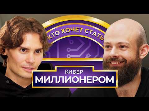 Видео: Кто хочет стать Кибер Миллионером? Nix