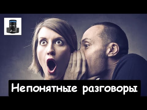 Видео: Непонятные разговоры