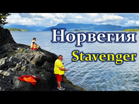 Видео: Ставангер и первый улов в Норвегии.