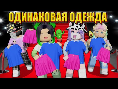Видео: ПОКАЗ МОД, НО МЫ СЛУЧАЙНО ОДЕВАЕМСЯ ОДИНАКОВО! Roblox Catwalk Show