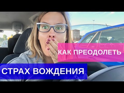 Видео: Как преодолеть страх вождения