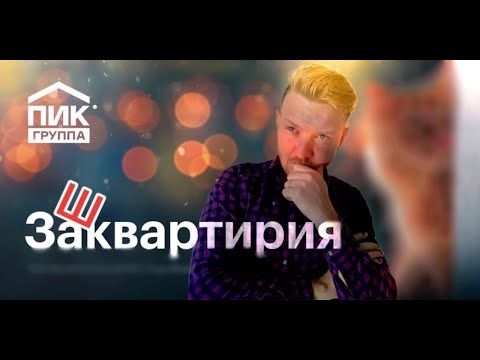 Видео: Принимаем квартиру с отделкой от ПИКа / Взыскали 500 000 рублей