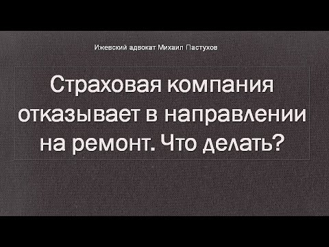 Видео: Иж Адвокат Пастухов. Страховая компания отказывает в направлении на ремонт. Что делать?