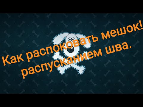 Видео: Как легко распустить шов, нитку от мешка из под сахара или муки.