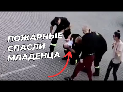 Видео: Пожарные спасли младенца, который подавился и перестал дышать