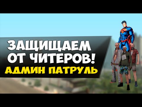 Видео: Защищаем от читеров! - Админ патруль GTA SAMP #18