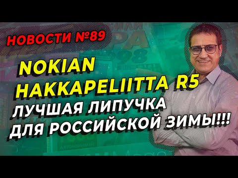 Видео: Nokian Hakkapeliita R5 лучшая нешипованная шина / ШИННЫЕ НОВОСТИ № 89