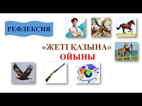 Видео: Жеті қазына  #Рефлексия #ҰЛТТЫҚ ҚҰНДЫЛЫҚ #ЖЕТІ ҚАЗЫНА #БІРТҰТАС ТӘРБИЕ #ПЕД ИДЕЯ #АШЫҚ САБАҚ