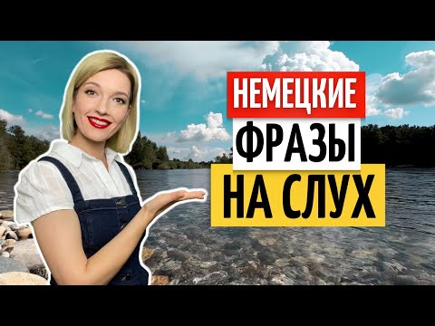 Видео: 👌 Учимся понимать немецкий на слух | Разговорный немецкий язык