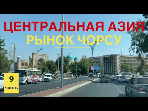 Видео: Центральная Азия. Ташкент. Рынок Чорсу. Что привезти? ч.9