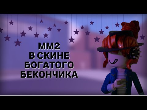 Видео: ММ2 В СКИНЕ БОГАТОГО БЕКОНЧИКА / MM2 ROBLOX