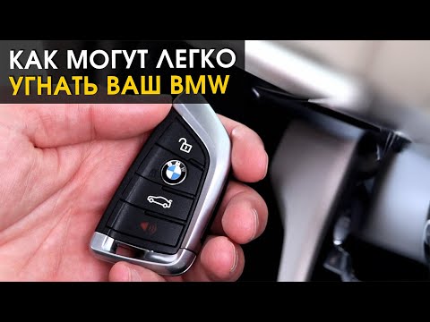 Видео: Как легко могут угнать ваш BMW. Сейчас расскажем