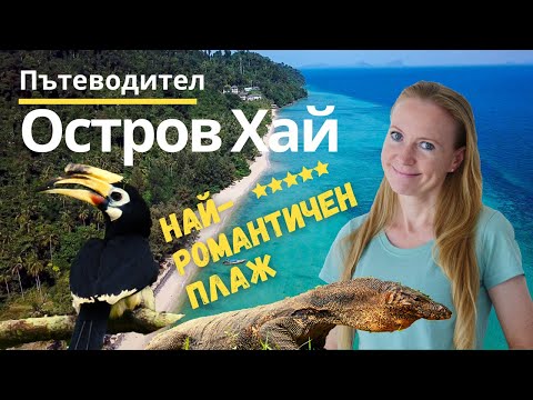 Видео: Остров Хай /Koh Ngai/, Тайланд (Пътеводител)
