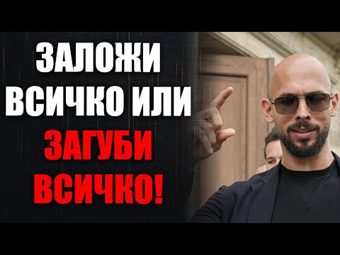 Видео: Как Да Заложиш Всичко И Да Доминираш В Живота Си Без Извинения