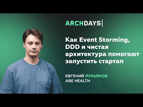 Видео: Как Event Storming, DDD и чистая архитектура помогают запустить стартап. Евгений Лукьянов