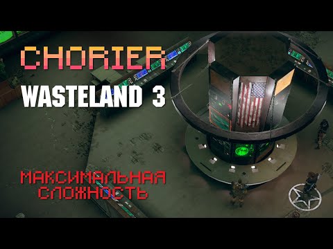 Видео: #2. Wasteland 3. Полное прохождение. Максимальная сложность. Штаб-квартира авиабаза Петерсон.