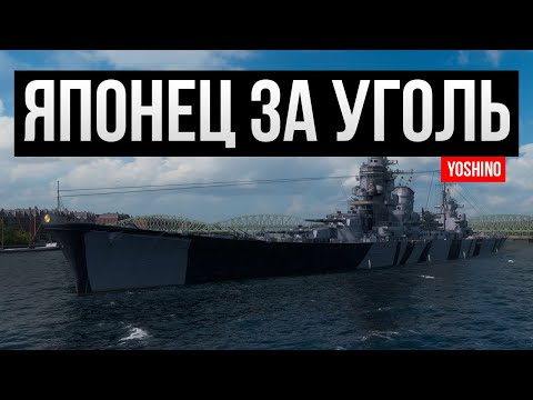 Видео: Этот японец за уголь!  ✅ Мир кораблей