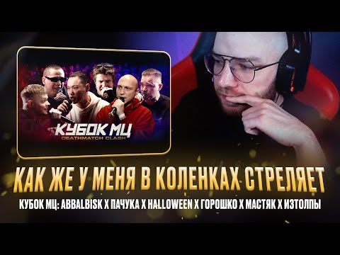 Видео: ABBALBISK x ПАЧУКА x HALLOWEEN x ГОРОШКО x МАСТЯК x ИЗТОЛПЫ / РЕАКЦИЯ КВИДА