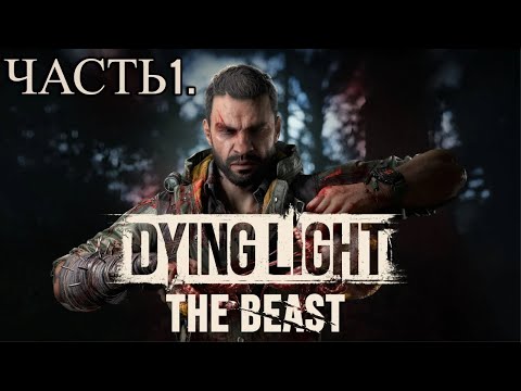 Видео: Dying Light: The Beast . Часть1. Проснись и пой. Безопасная гавань. Жизнь после жизни.