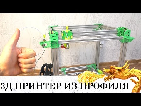 Видео: САМОДЕЛЬНЫЙ 3Д ПРИНТЕР СУПЕР ПРОЕКТ! 3d printer DIY V-SLOT ПЕЧАТАЕМ 3Д ПРИНТЕР ЧАСТЬ 1