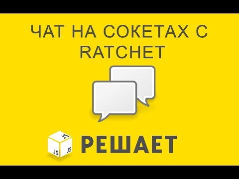 Видео: JavaScript решает 26. Чат на сокетах с Ratchet