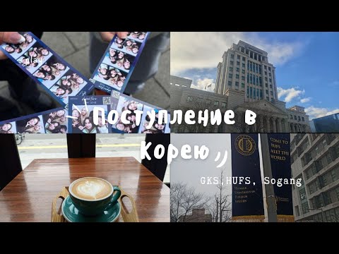Видео: Поступление в Южную Корею|GKS, документы, агенство